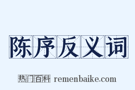 陈序反义词是什么意思的图片